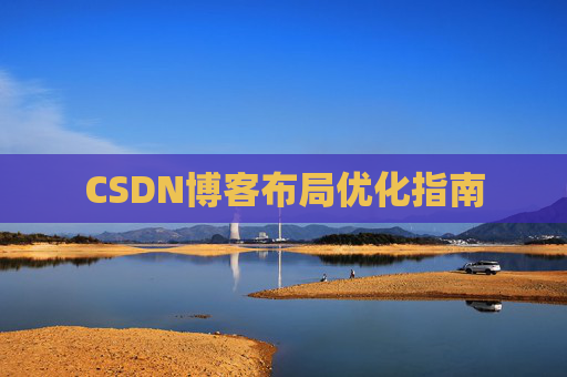 CSDN博客布局优化指南 CSDN博客布局优化指南