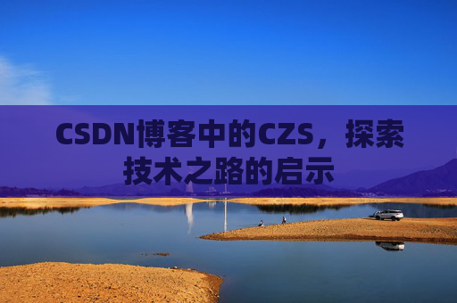 CSDN博客中的CZS，探索技术之路的启示