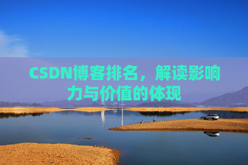 CSDN博客排名，解读影响力与价值的体现